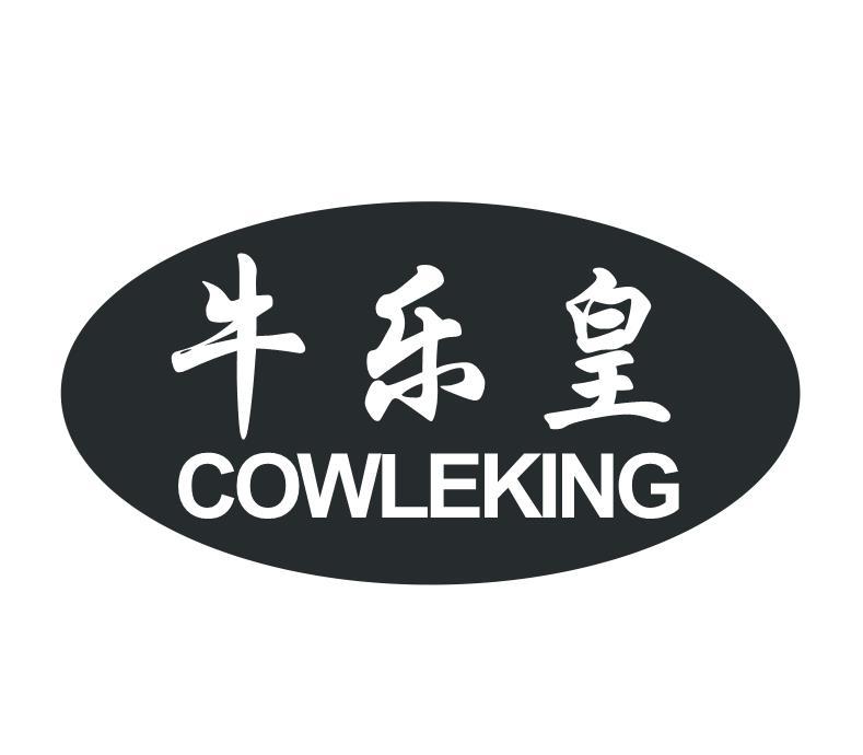 牛乐皇 COWLEKING