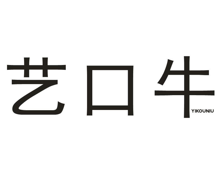 艺口牛