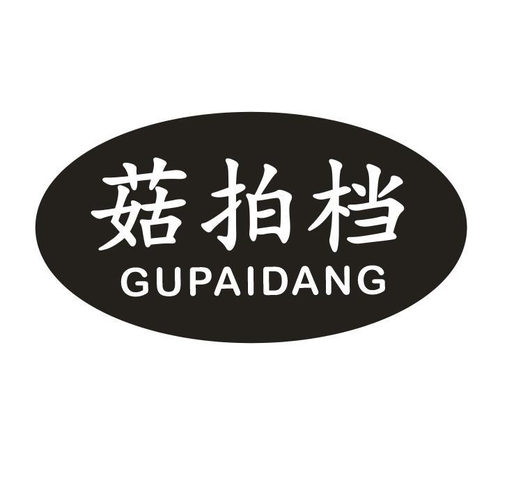菇拍档