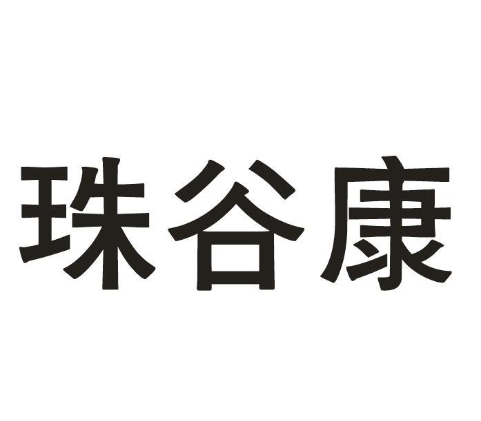 珠谷康