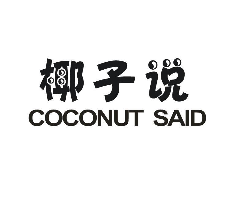 椰子说 COCONUT SAID