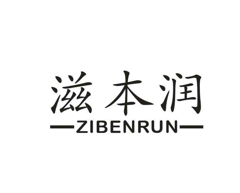滋本润