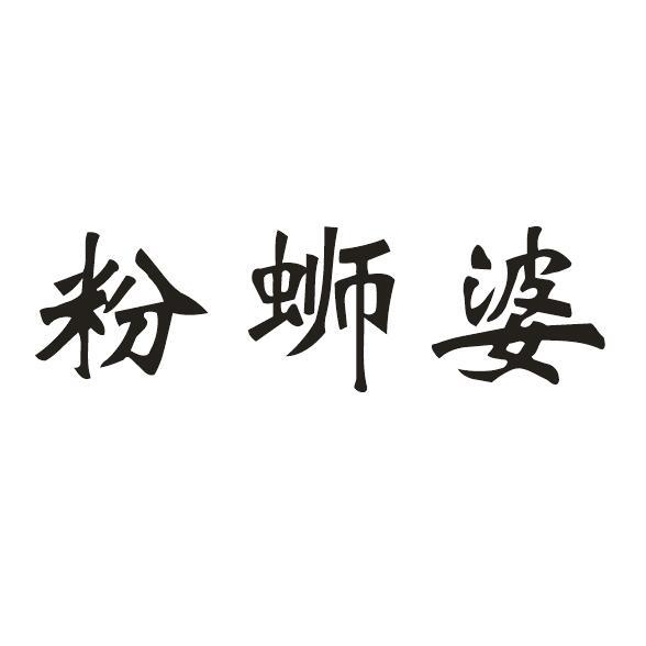 粉蛳婆