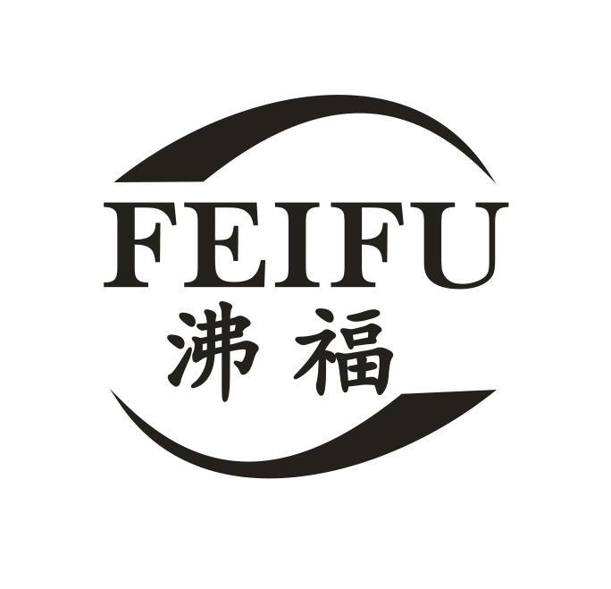 沸福