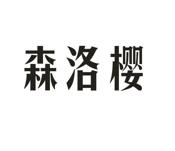 森洛樱