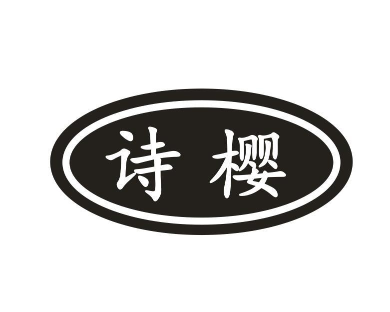 诗樱
