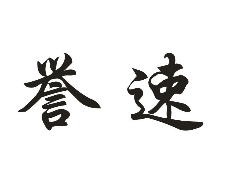 誉速