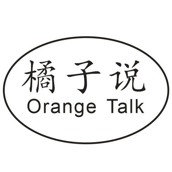 橘子说 ORANGE TALK