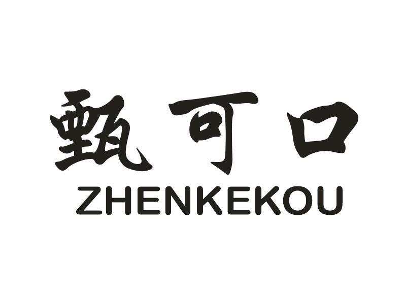 甄可口