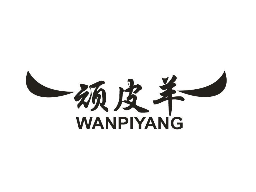 顽皮羊