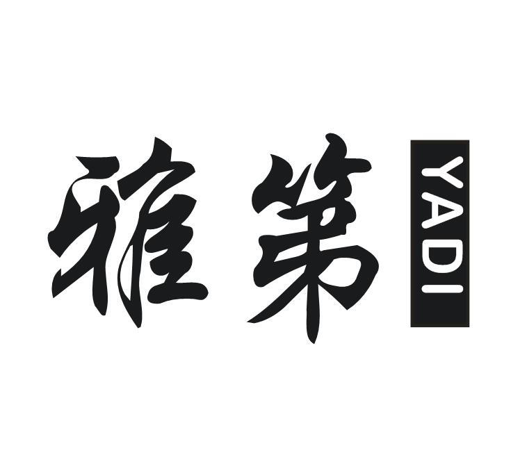 雅第
