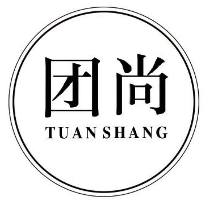 团尚