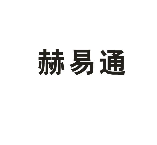 赫易通
