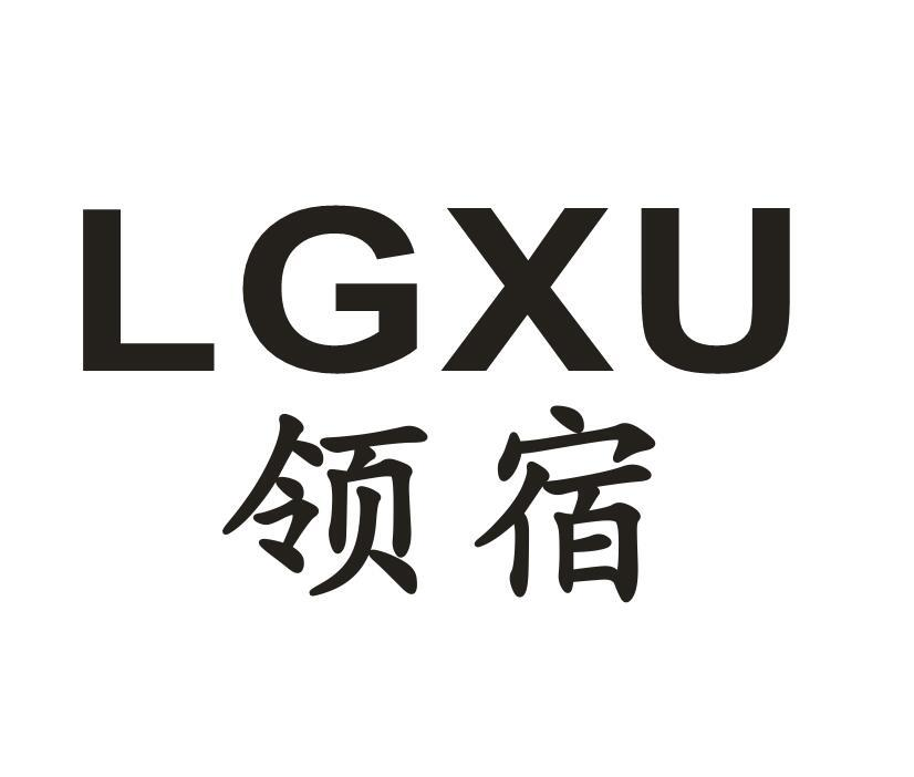 领宿 LGXU