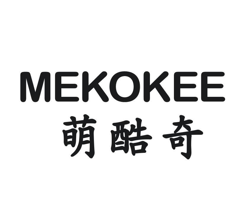 萌酷奇  
MEKOKEE
