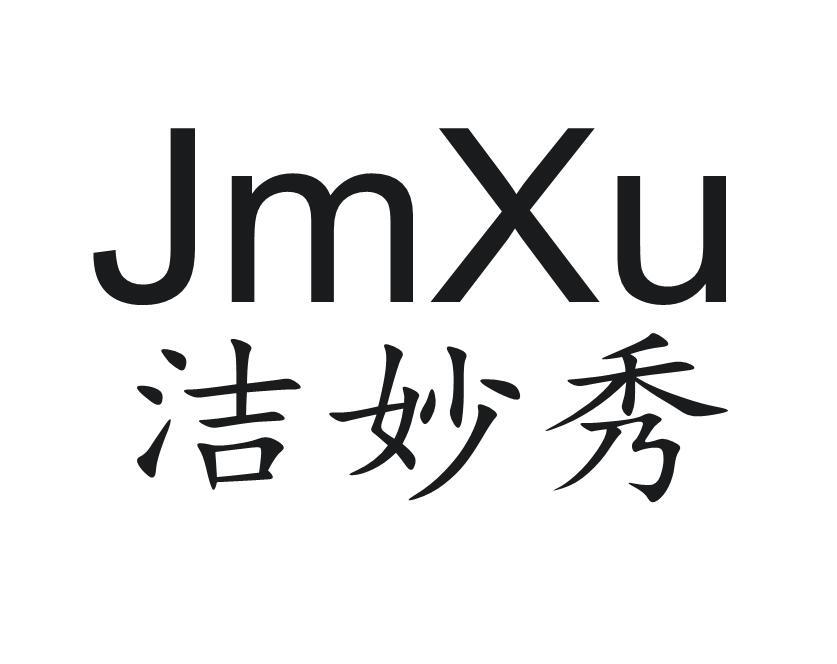 洁妙秀 JMXU
