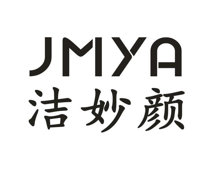 洁妙颜 
JMYA
