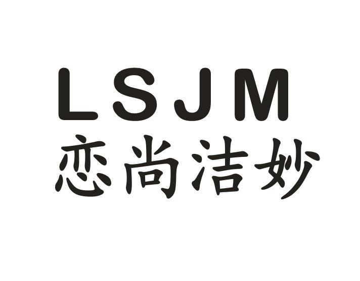 恋尚洁妙 LSJM