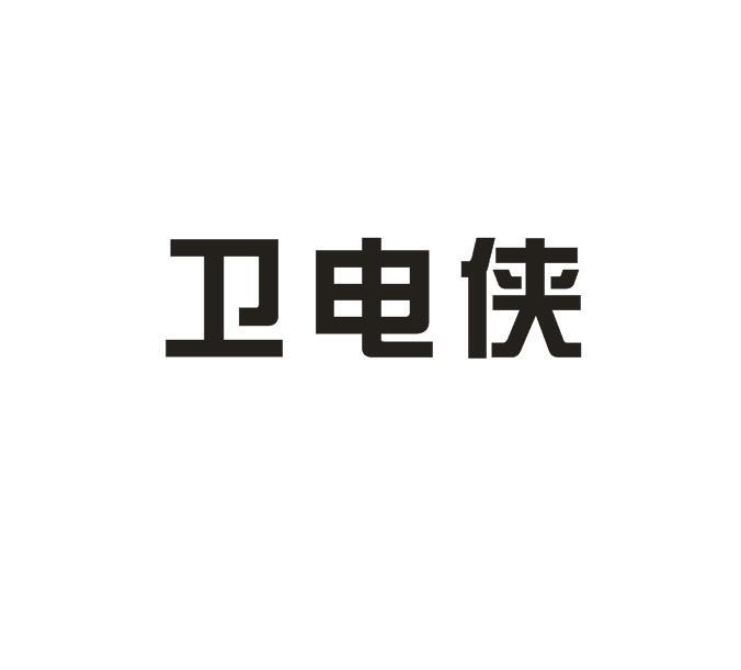 卫电侠