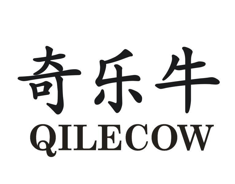 奇乐牛 QILECOW