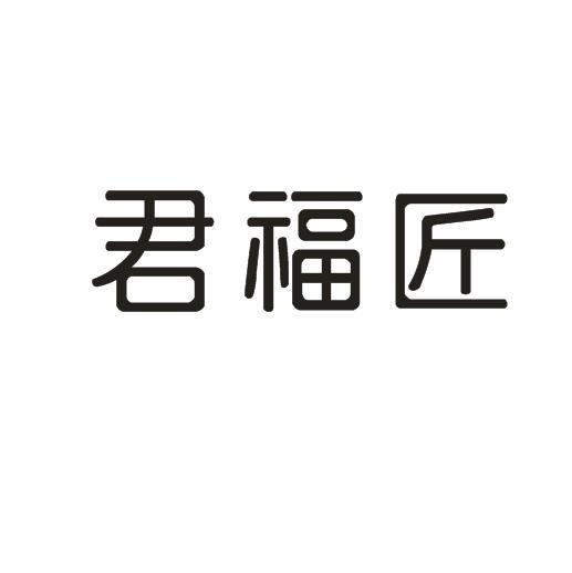 君福匠