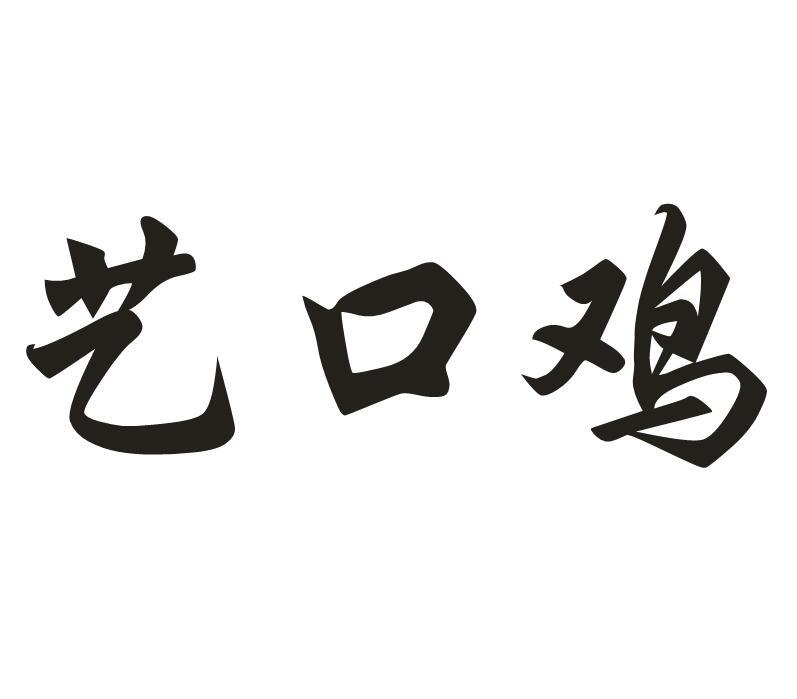 艺口鸡