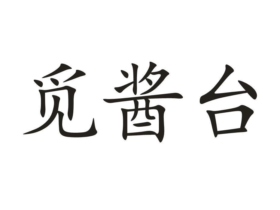 觅酱台