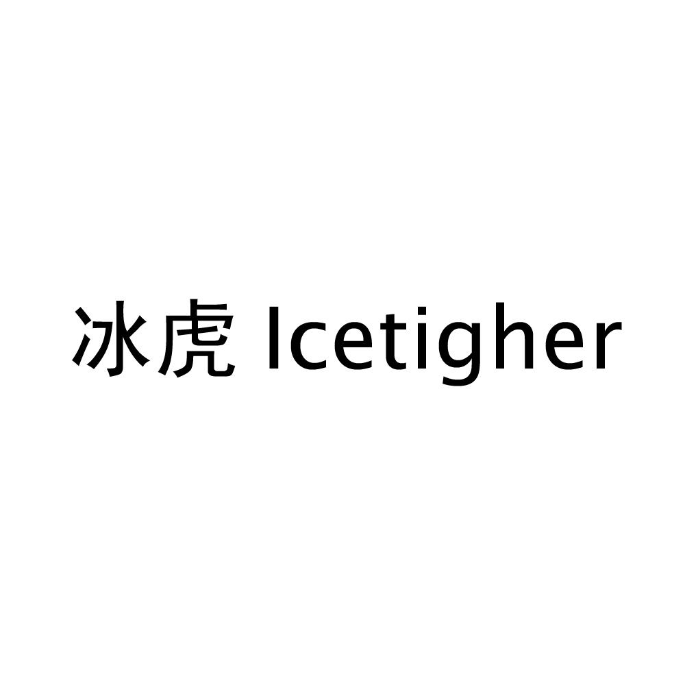 冰虎Icetigher