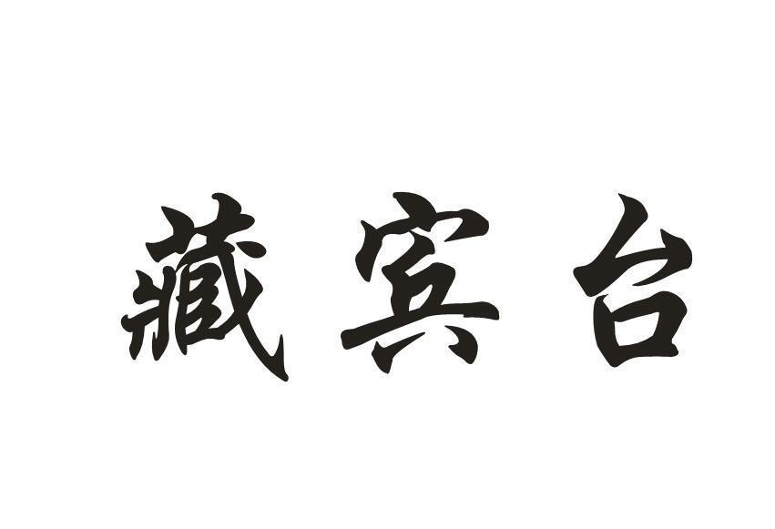 藏宾台