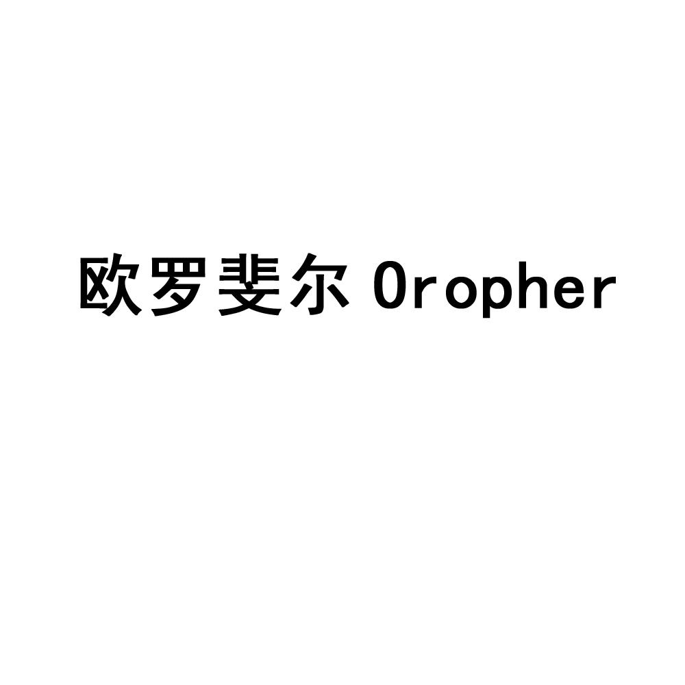 欧罗斐尔Oropher