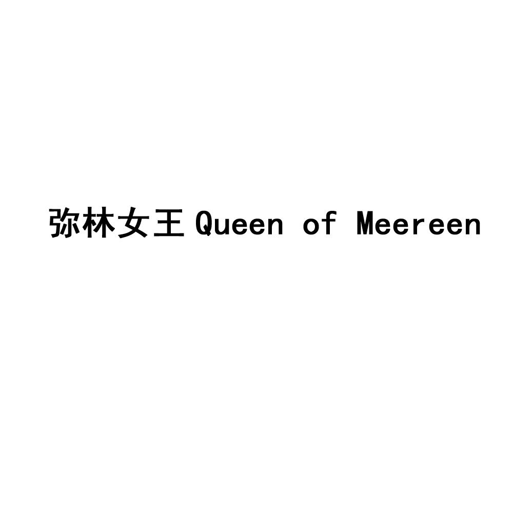 弥林女王Queen of Meereen