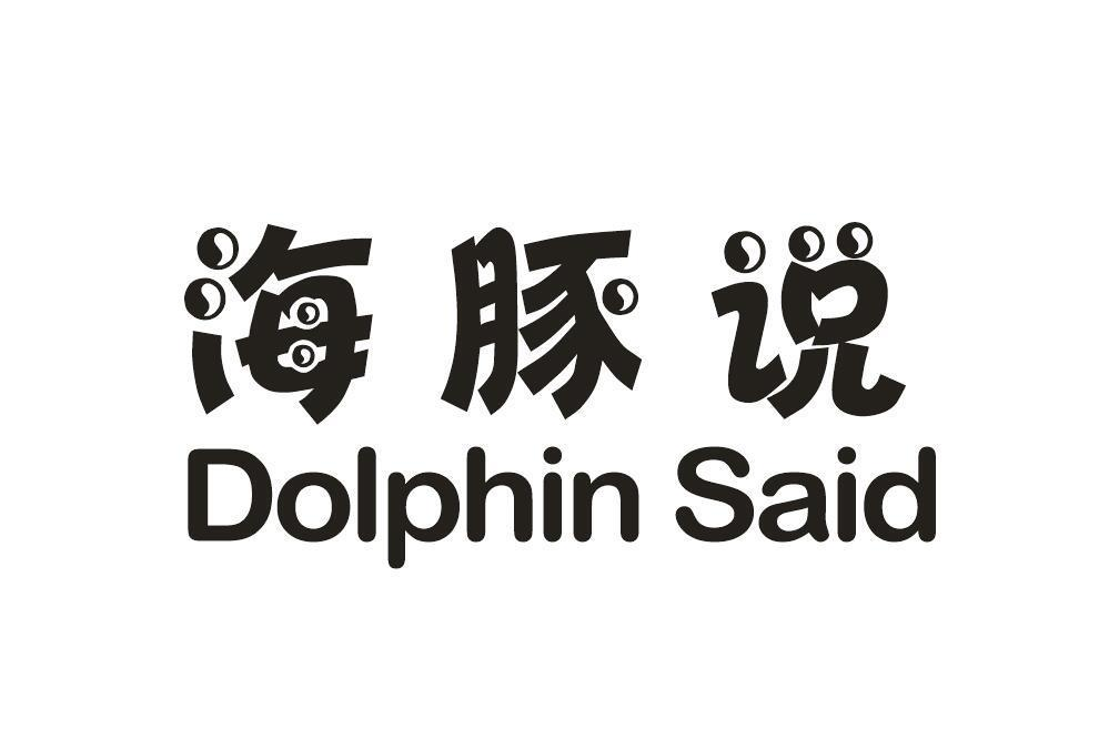 海豚说 
DOLPHIN SAID