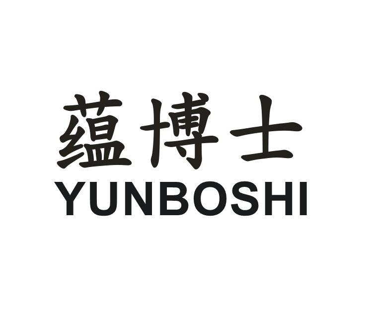 蕴博士