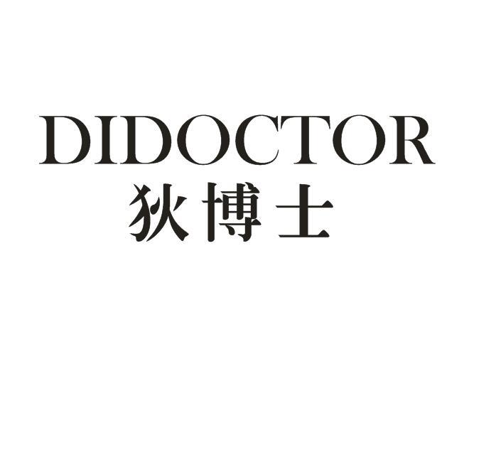 狄博士 DIDOCTOR