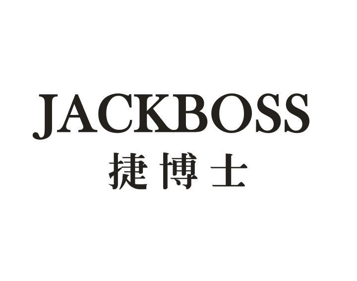 捷博士 JACKBOSS