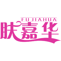 肤嘉华
FU JIA HUA