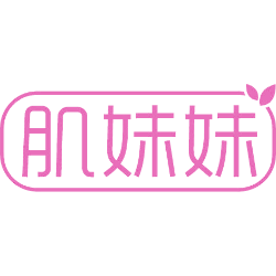 肌妹妹