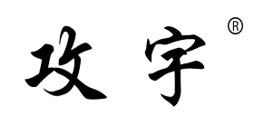 攻宇