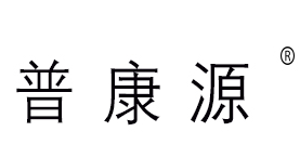 普康源