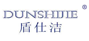 盾仕洁