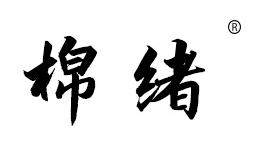棉绪