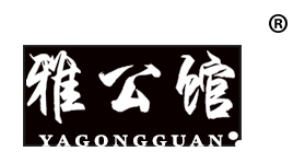 雅公馆