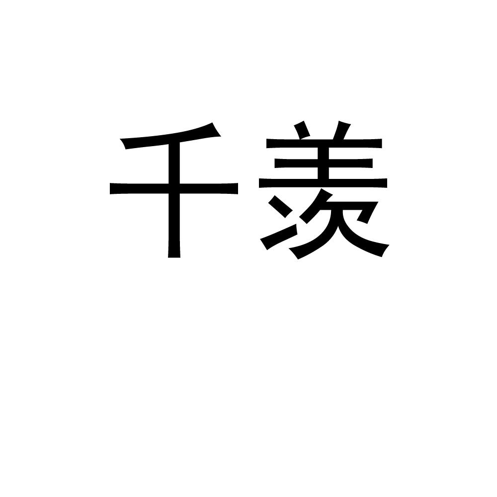 千羡
