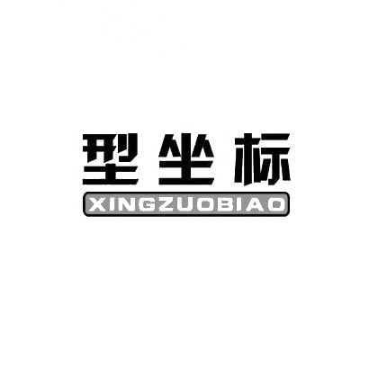 型坐标