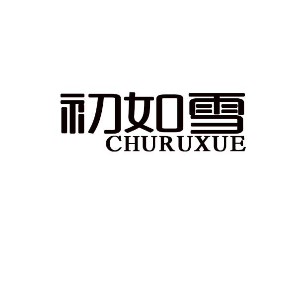 初如雪