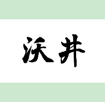 沃井