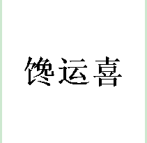 馋运喜