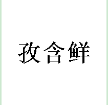 孜含鲜