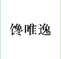 馋唯逸