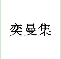奕曼集